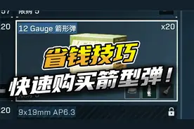 三角洲行动：省钱技巧快速购买箭型弹！