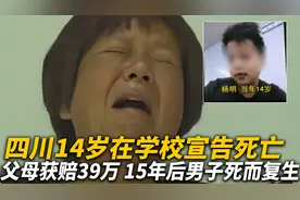 四川14岁少年在学校宣告死亡，父母起诉获赔39万，15年后男子回家