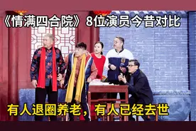 《情满四合院》8位演员今昔对比，有人退圈养老，有人已经去世视频封面