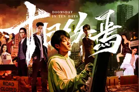 杀疯了!这才是真正的顶级无限流! 《十日终焉》真人版