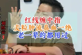 老一辈都用过的，红线缠中指，针对流鼻血麦粒肿一绝！