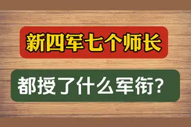 新四军七个师长，都授了什么军衔？视频封面