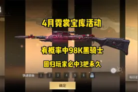 CF手游：4月宝库活动，有概率中98K黑骑士，老玩家可领3把永久