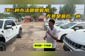 车卖了对方不过户怎么办？这个问题很头疼，教大家几招管用的办法