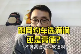 跑网约车选滴滴还是高德？都有什么优缺点视频封面