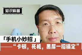 手机出现卡顿，死机，黑屏该怎么办 一招帮你搞定视频封面