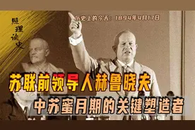 1894年4月17日赫鲁晓夫出生，中苏蜜月期奠基人，贡献与争议并存