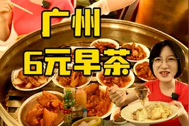 广州最便宜的6元早茶，大蒸笼里随便挑！10元以下实现早茶自由！