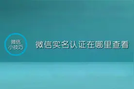 实名认证不迷路，教你快速查看微信实名状态！视频封面