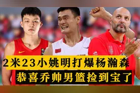 24+17！2米23小姚明打爆杨瀚森，征服姚主席，恭喜乔帅男篮捡到宝视频封面