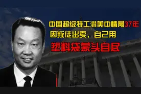 中国潜美中情局37年的超级特工金无怠，却因叛徒出卖暴露自尽视频封面