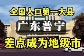 广东普宁：全国人口第一大县，差一点成为广东省地级市视频封面
