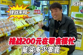 挑战200元去零食很忙 能买多少零食？