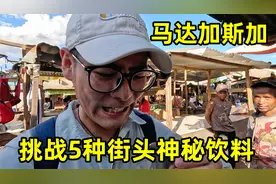 挑战马达加斯加街头5种神秘饮料，一个比一个猛，味道太上头！视频封面