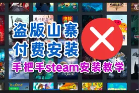 盗版山寨？付费安装？手把手Steam安装教学！