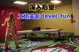 【深入后室】享乐层 level fun 攻略！创意关卡