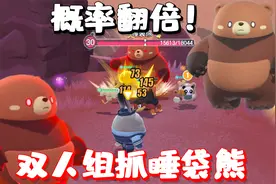 蛋仔派对神奇艾比：双人组队抓睡袋熊！抓捕概率翻倍！