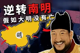 逆转南明！假如大明没有灭亡，还统御了全球？【钢铁雄心4】视频封面