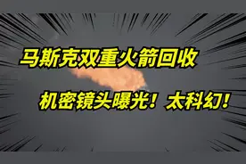 马斯克spaceX上演“火箭芭蕾”！双重火箭回收技术罕见曝光！视频封面