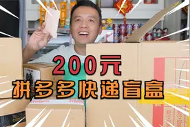 花200元在拼多多买了一箱快递盲盒，居然只有9个件，是亏还是赚？视频封面