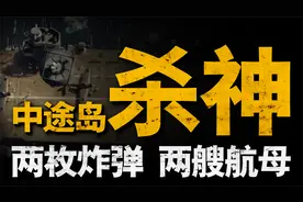 复盘传奇飞行员的一生，单日击毁两艘航母，史上最开挂的俯冲人生视频封面
