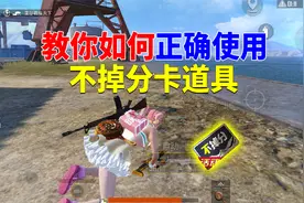 教你如何正确使用，不掉分卡道具！