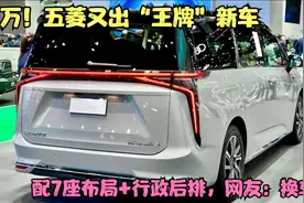 11万！五菱又出“王牌”新车，配7座布局+行政后排，网友：换车