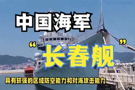 一个视频带你看完：中国海军长春舰