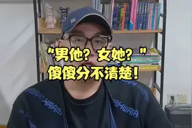 “男他？女她？”傻傻分不清楚！视频封面