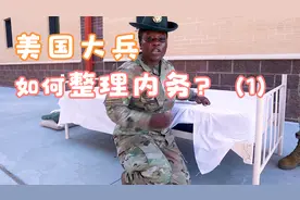 美国大兵是如何整理内务的（1）视频封面