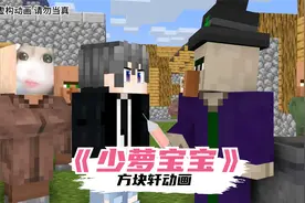 我的世界方块轩搞笑动画之《少萝宝宝》