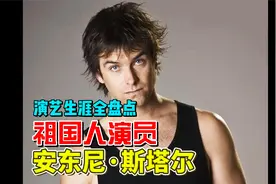 祖国人演员安东尼·斯塔尔(Antony Starr)演艺生涯作品全盘点！视频封面