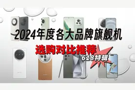 【618特辑】2024年度各大品牌旗舰机选购对比推荐视频封面
