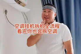 今天拆个空调挂机，看完你也会拆空调！