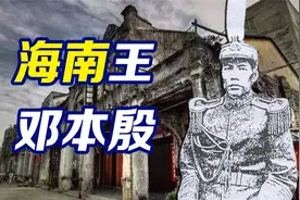 割据海南的琼系军阀：邓本殷【民国小史】视频封面
