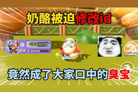 蛋仔派对：奶酪被迫修改id！竟然成了大家口中的臭宝？