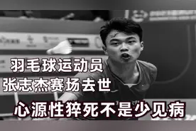 突发！17岁羽毛球运动员张志杰去世，心源性猝死成为最大可能性视频封面
