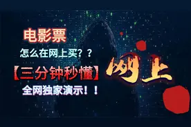 电影票在网上怎么购买？视频封面