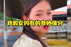 盘点我和女钓友的奇妙缘分视频封面