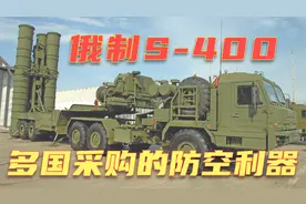 全面无死角拦截 俄S400地对空导弹 防空距离最远 多国采购装备视频封面