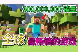 全球最畅销的十款游戏！第一名销量3个亿！视频封面