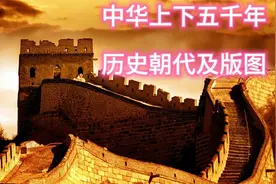 中华上下五千年历史朝代介绍及各朝代版图