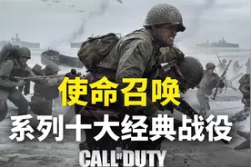 使命召唤系列最经典的十大单人故事战役！第一名当之无愧