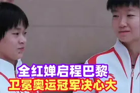全红婵启程巴黎 再次卫冕奥运冠军决心大 期待中国队精彩时刻视频封面