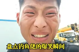 盘点钓鱼佬的爆笑瞬间，就问你惊喜不？原谅我没忍住笑出了声视频封面