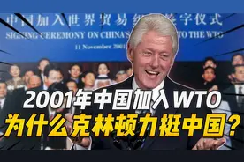 2001 年中国加入 WTO 时，美国国会犹豫不决，可克林顿为何要力挺
