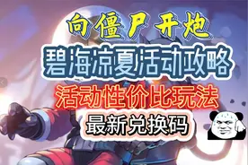 【向僵尸开炮】碧海凉夏活动火爆返场！活动性价比玩法！