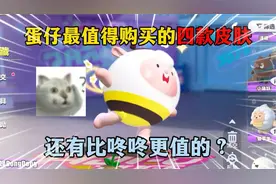 蛋仔派对：蛋仔最值得购买的四款皮肤，还有比咚咚更值的？
