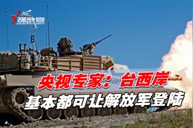 台军秀守岛杀器，央视专家：台湾西海岸基本都可让解放军登陆视频封面