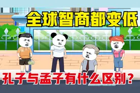 假如全球智商都变低，孔子与孟子有什么区别？